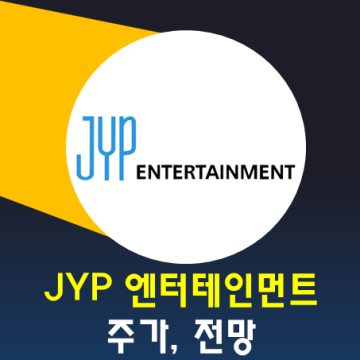 국내주식 종목분석 : JYP 엔터테인먼트 주가 및 전망(트와이스 컴백으로 뜨거운 엔터회사)