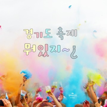 경기도 가볼만한곳 9월10월 축제정보 10곳