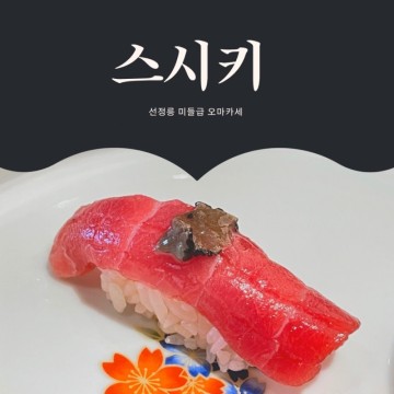스시키 런치 55,000원 오마카세 컨셉 특이한 선정릉 맛집