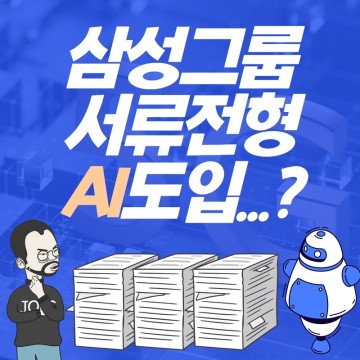 삼성그룹 5년간 8만명 채용, 직무적합성검사는 AI도입?