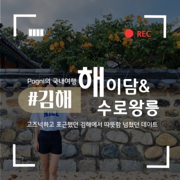 고즈넉한 김해 여행, 카페 해이담 그리고 능소화가 활짝 핀 김해 수로왕릉에서의 데이트