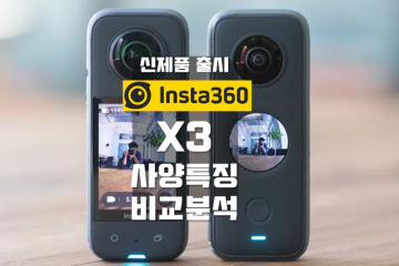 새로운 인스타360 X3 소개 ONE X2 및 RS 1인치 비교 구입 자료 INSTA360X3 달라진 점