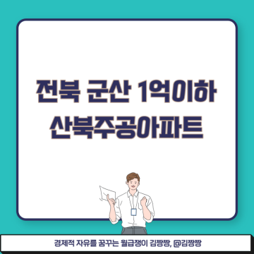 전북 군산 1억이하 산북주공아파트(지방 재건축 투자 선진입 예비안전진단 신청)
