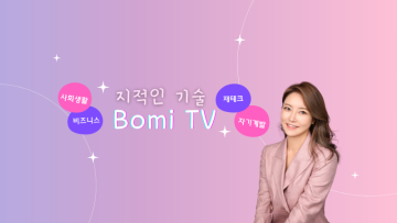 BomiTV 유튜브 업데이트 (환율과 주가, 돈 아끼는 법, 홍보PR 꿀팁)