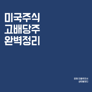 미국주식 고배당주 완벽정리 - feat.전수조사