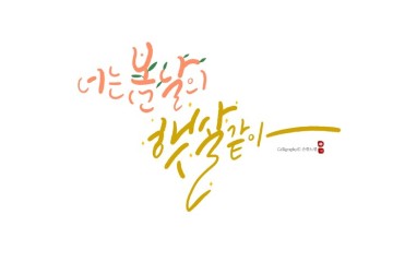 드라마 명대사 캘리그라피 , 이상한변호사 우영우