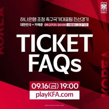 [정리] 대한민국 대표팀, 9월 A매치 카메룬전 예매 정보 총정리