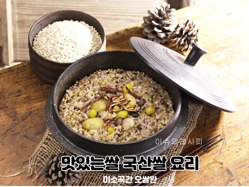 미소곡간 오쌀완 농림수산식품부 맛있는쌀 고르는법 우리쌀소비촉진 캠페인