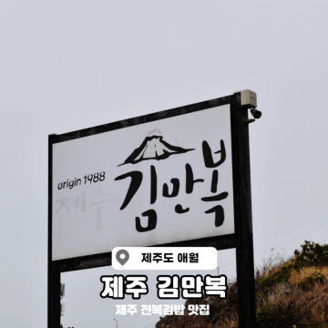 제주 애월 맛집 가볼만한곳 김만복 김밥 포장 가능한 먹거리