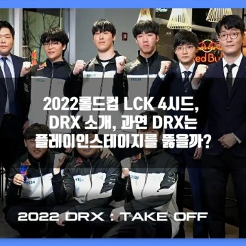 롤 DRX, 2022롤드컵 LCK 4시드(플인B)팀 소개