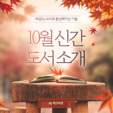10월 신간도서 소개