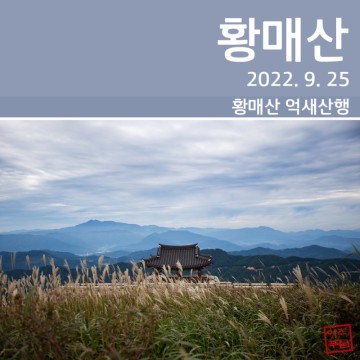 [등산] 황매산 억새 산행(2022. 9. 25)