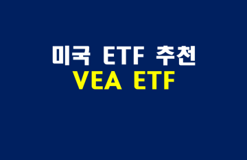 미국 배당 ETF 추천 - Vanguard FTSE Developed Markets ETF (VEA)