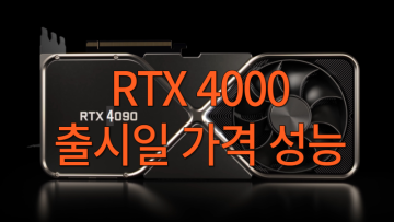NVIDIA 지포스 RTX 4000번대 출시일 가격 스펙 성능 확인
