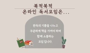 온라인북클럽 /독서모임 북적북적 순항 중