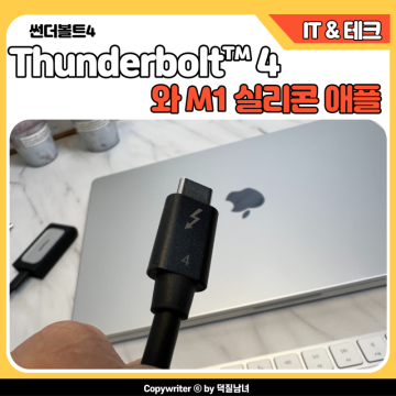 썬더볼트4 Thunderbolt™ 4 와 M1애플