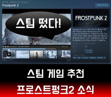 PC게임 추천 후보 프로스트펑크2 곧 나온다? 스팀 출시일 소식!
