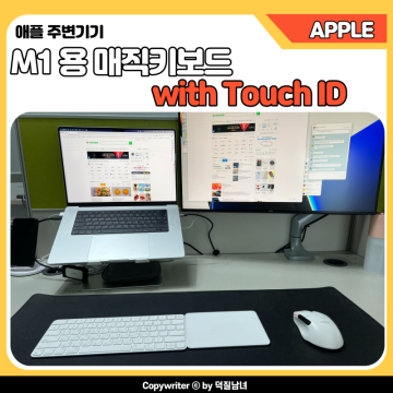 애플 신형 매직 키보드 터치 아이디 with Touch ID 리뷰