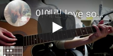 이예린 love song 기타코드 악보 쉬운버전, (여자고백노래 추천)