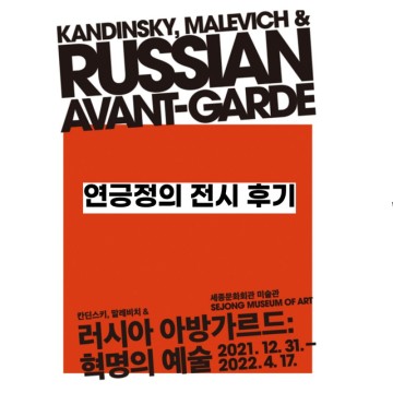 <칸딘스키, 말레비치 & 러시아 아방가르드 : 혁명의 예술> 전시 후기(고정관념을 해체하고, 새로운 세계로 나아갑시다!)