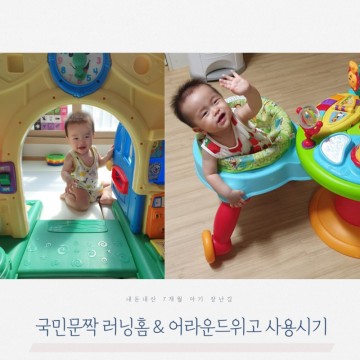 7개월 아기 장난감 국민문짝 러닝홈 & 어라운드위고 사용시기