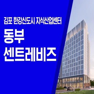 김포 지식산업센터 한강신도시 동부 센트레비즈 규제전 마지막 전매가능!