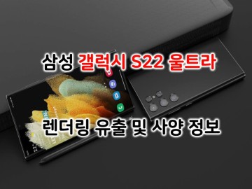 삼성 갤럭시 S22 울트라의 렌더링 유출 소식 및 사양에 대한 정보