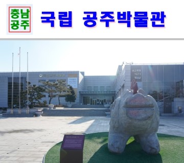 아이와 가볼만한곳 공주여행 국립공주박물관(무령왕릉 발굴 50년)