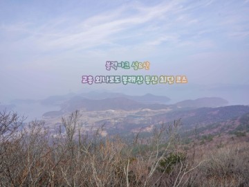 블랙야크 섬&산 고흥 외나로도 봉래산 등산 최단 코스