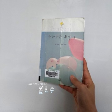 인생책♡두근두근 내 인생 김애란 소설 줄거리와 책리뷰 추천도서