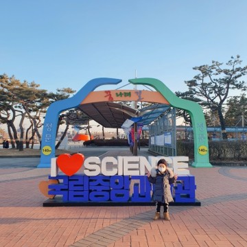 대전 아이랑 가볼만한 곳, 국립중앙과학관 유아 추천코스