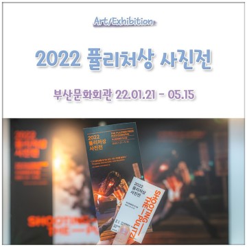 2022 퓰리처상 사진전 부산전시 - 부산문화회관 22.01.21-22.05.15