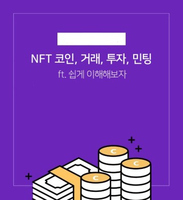 NFT 코인, 거래, 투자, 민팅을 공부해보자(ft. 재테크)