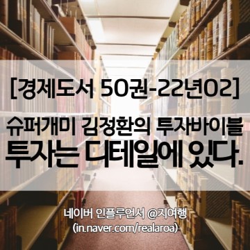 [인생책] 슈퍼개미 김정환의 투자는 디테일에 있다 - 경제도서 22년02