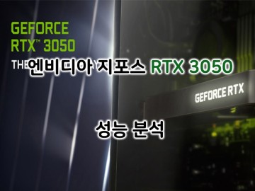 엔비디아 지포스 RTX 3050 성능 분석: 레이트레이싱이 지원되는 GTX 1660Ti
