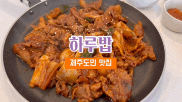 제주도민 맛집 외도동 하루밥 제육정식 후기
