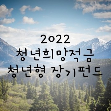 2022년 출시예정 청년희망적금, 청년형 소득공제 장기펀드 미리보기