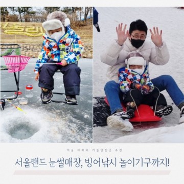 서울랜드 눈썰매장 빙어낚시 놀이기구까지 겨울 아이와 가볼만한곳 추천!
