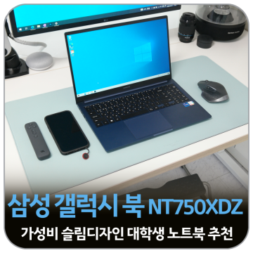 삼성 갤럭시북 NT750XDZ-A71A 슬림 디자인의 가성비 직장인 업무용 및 대학생 노트북추천