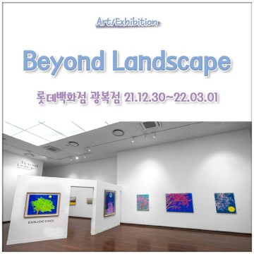 롯데백화점 광복점 - Beyond Landscape / 최은정 이소윤 황도유 이한정 최은주