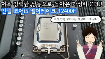 [내돈내산] 더욱 강력한 성능으로 돌아온 가성비 CPU! 인텔 코어i5 엘더레이크 12400F