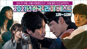2021년 한국드라마 베스트 1위~10위 "압도적 괴물, 이를 위협했던 D.P. 그리고 마음을 울린 옷소매 붉은 끝동까지"