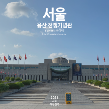 서울여행 국내 가볼만한곳 용산 공원 전쟁기념관 &어린이박물관 한바퀴