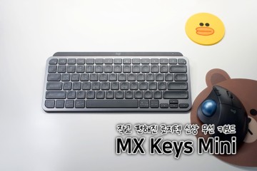 더 작고 강력해진 로지텍 신상 무선키보드 MX Keys Mini 추천