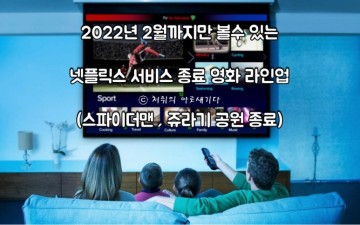 2022년 2월에 종료되는 넷플릭스 영화 라인업(쥬라기 월드, 스파이더맨 시리즈 서비스 종료)