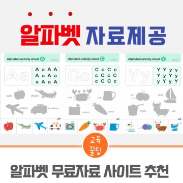 유아영어 알파벳쓰기 자료 제공 및 사이트 추천