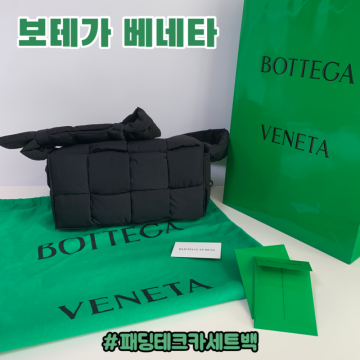 보테가베네타 가방 : 패딩 카세트백 / 패디드 테크 크로스백 박서준가방