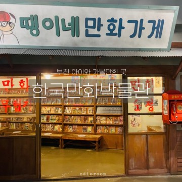 경기도 부천 아이와 가볼만한곳 : 한국만화박물관(입장료할인/주차/수유실)