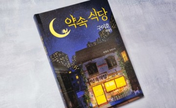 구미호 식당 3: 약속 식당 / 박현숙 작가 신간도서