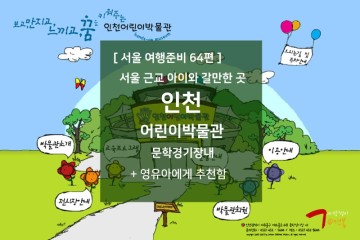 서울 여행준비 64편 - 서울 근교 인천 아이와 가볼만한 곳 : 인천 어린이박물관